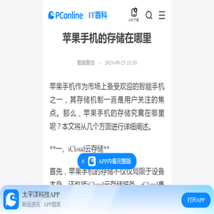 苹果手机的存储在哪里-太平洋IT百科手机版