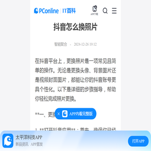 抖音怎么换照片-太平洋IT百科手机版