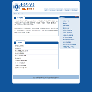 IPv6实验站--西安邮电大学