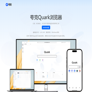 夸克浏览器官方下载正版「AI智能助手 精准搜索更高效」