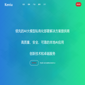 北京科牛科技有限公司-AI/AGI/大模型/私有化部署/本地部署/技术咨询/定制服务