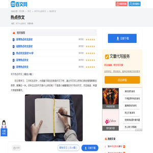 关于热点作文（精选19篇）