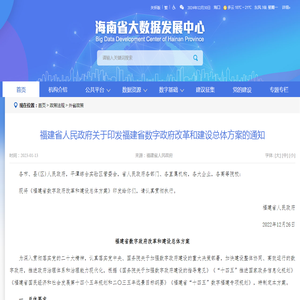 福建省人民政府关于印发福建省数字政府改革和建设总体方案的通知 -- 外省政策 -- 海南省大数据发展中心