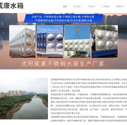 沈阳不锈钢水箱丨沈阳不锈钢水箱厂家丨沈阳不锈钢水箱加工制作_威康不锈钢水箱厂家