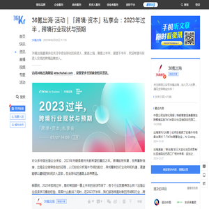 36氪出海·活动｜「跨境·资本」私享会：2023年过半，跨境行业现状与预期-36氪