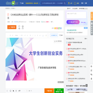 《大学生创新创业实务》课件——3.1认识创新技法  巧用创新技法 - 豆丁网