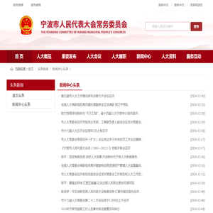 宁波人大网 新闻中心头条