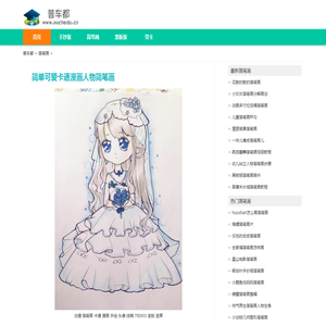 简单可爱卡通漫画人物简笔画 简笔画图片大全-普车都