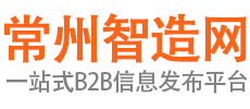 【常州智造网】中国电子商务品牌B2B平台网站,免费B2B信息发布平台