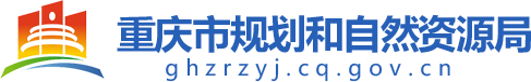 重庆生活地图_重庆市规划和自然资源局