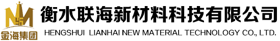 衡水联海新材料科技有限公司