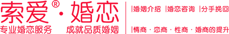 索爱婚恋|金华交友|金华征婚|金华相亲|金华婚介|同城交友--金华索爱相亲网