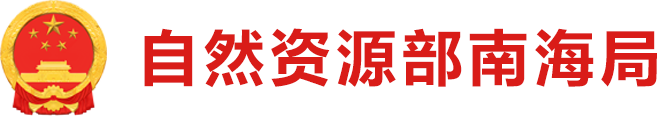 生态银行对实现生态产品供给侧改革的启示 | 自然资源部南海局