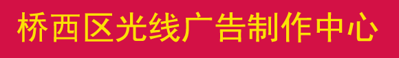 石家庄印刷厂|石家庄画册印刷|石家庄不干胶印刷|桥西区光线广告制作中心