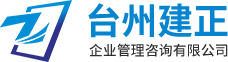 台州建正企业管理咨询有限公司-玉环体系认证,玉环CCC产品认证,IATF16949,ISO9001,14001认证,招投标证书申报