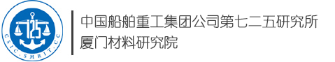 中国船舶重工集团公司第七二五研究所厦门材料研究院_七二五研究所可承接各类船舶涂料、海洋平台涂料、工业保护涂料、钢结构涂料及原油船货油舱耐蚀钢等材料海洋环境、实验室加速模拟、各种通用理化性能及多种有害物质含量测定的检测和验证