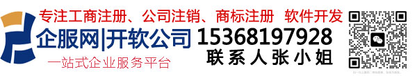 公司注册_公司注销_微信小程序开发_app软件开发_网站开发运营推广-企服网