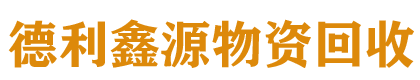 北京快捷宾馆回收，饭店酒店回收，厨房设备回收，不锈钢厨具回收，超市商场回收，餐饮设备回收-德利鑫源物资回收公司