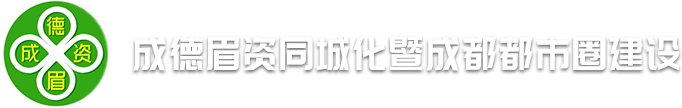 成德眉资同城化暨成都都市圈建设