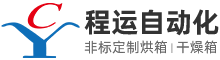 单晶硅烘箱_铜箔烘箱_热源箱_多晶硅烘箱_固化炉_吴江程运自动化烘干设备有限公司