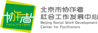 协作者视线|李涛：社会组织如何拓展资源 - 北京市协作者社会工作发展中心官方网站