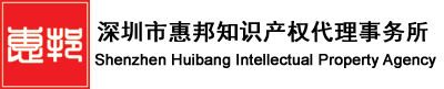 深圳市惠邦知识产权代理事务所