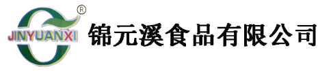 糖浆生产厂家_馅料生产厂家_果酱生产厂家-禹城市锦元溪食品有限公司