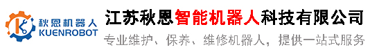 机器人维修-机器人配件-光电传感器厂家-江苏秋恩智能机器人科技有限公司