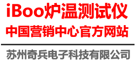 苏州奇兵电子科技有限公司-iBoo炉温测试仪-iBoo炉温跟踪仪