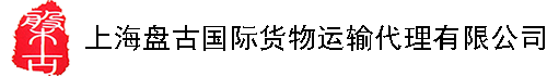 上海盘古国际货物运输代理有限公司