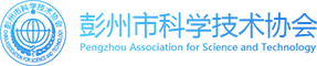 彭州市科学技术协会