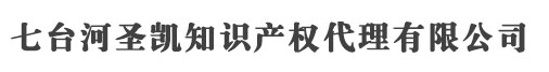 七台河商标注册_代理_申请 - 七台河圣凯知识产权代理有限公司