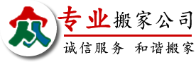 汕头搬家公司,价格透明,汕头市搬家电话【本站出租】--汕头专线物流网