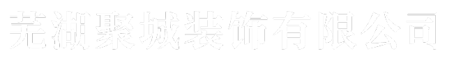 安徽不锈钢护栏定制_ 不锈钢护栏厂家_阳台护栏厂家-芜湖聚城装饰有限公司