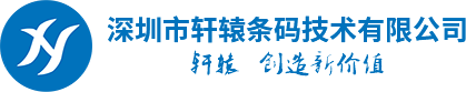 条码打印机_扫码枪_数据采集器_标签碳带_一站式数据采集方案_深圳市轩辕条码技术有限公司标签打印机 手持数据终端 扫码枪 不干胶标签纸 全树脂碳带