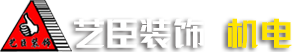 苏州厂房装修-苏州工厂改造-苏州机电安装-苏州艺臣建筑装饰工程有限公司