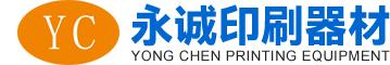 清远市清城区龙塘镇永诚印刷器材有限公司  清远市清城区龙塘镇永诚印刷器材有限公司