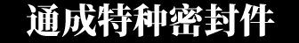 聚四氟乙烯密封圈,聚四氟乙烯加工件,聚四氟乙烯垫片-如皋市通成特种密封件有限公司