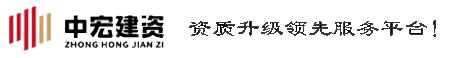 建筑资质办理_资质代办,延期,升级,增项一站式企业服务平台_中宏建资（北京）管理咨询有限公司