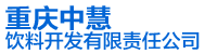 重庆中慧饮料开发有限责任公司