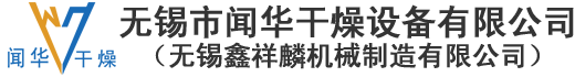 离心喷雾干燥设备,离心喷雾干燥机-无锡鑫祥麟机械制造有限公司