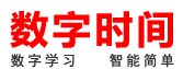 数字时间 - 数字学习 智能简单！